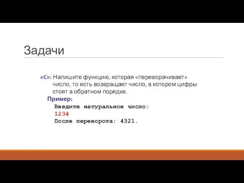 Задачи «C»: Напишите функцию, которая «переворачивает» число, то есть возвращает число, в