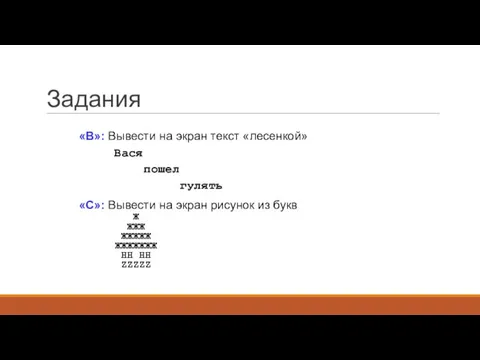 Задания «B»: Вывести на экран текст «лесенкой» Вася пошел гулять «C»: Вывести