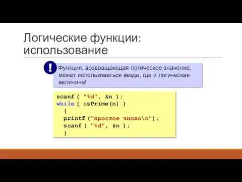 Логические функции: использование scanf ( "%d", &n ); while ( isPrime(n) )