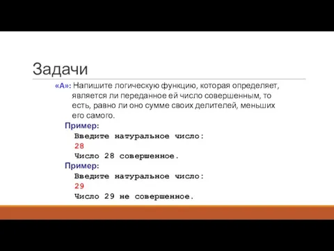 Задачи «A»: Напишите логическую функцию, которая определяет, является ли переданное ей число