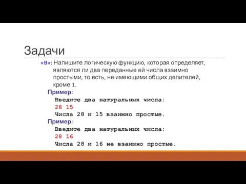 Задачи «B»: Напишите логическую функцию, которая определяет, являются ли два переданные ей