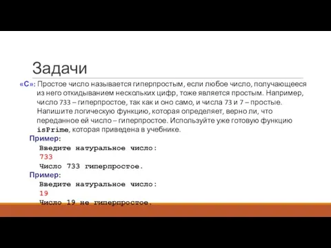 Задачи «С»: Простое число называется гиперпростым, если любое число, получающееся из него