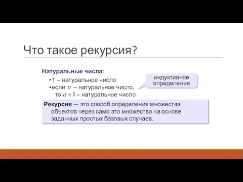 Что такое рекурсия? Натуральные числа: индуктивное определение Рекурсия — это способ определения