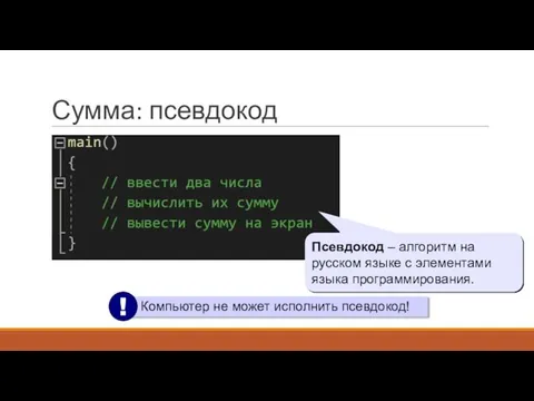 Сумма: псевдокод Псевдокод – алгоритм на русском языке с элементами языка программирования.