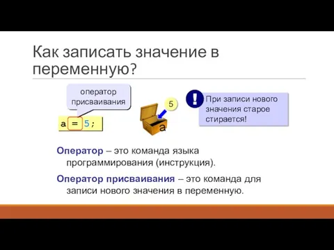 Как записать значение в переменную? a = 5; оператор присваивания 5 Оператор