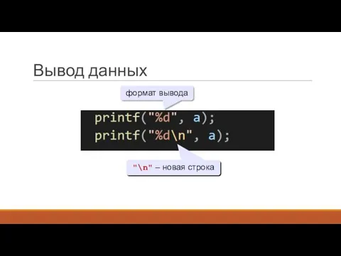 Вывод данных формат вывода "\n" – новая строка