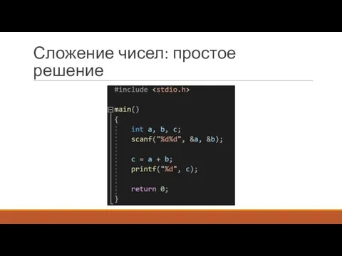 Сложение чисел: простое решение