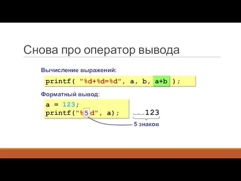 Снова про оператор вывода a = 123; printf("% 5 d", a); Форматный