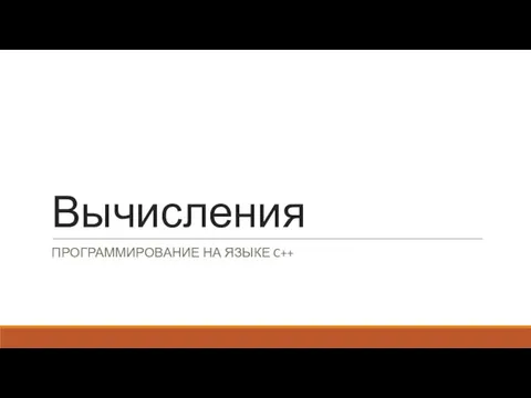 Вычисления ПРОГРАММИРОВАНИЕ НА ЯЗЫКЕ C++