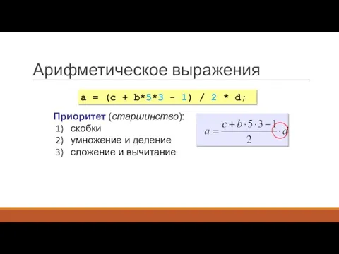 Арифметическое выражения a = (c + b*5*3 - 1) / 2 *