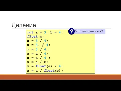 Деление int a = 3, b = 4; float x; x =