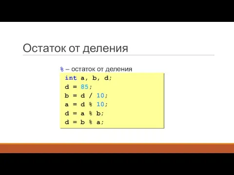 Остаток от деления % – остаток от деления int a, b, d;