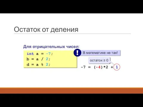 Остаток от деления Для отрицательных чисел: int a = -7; b =