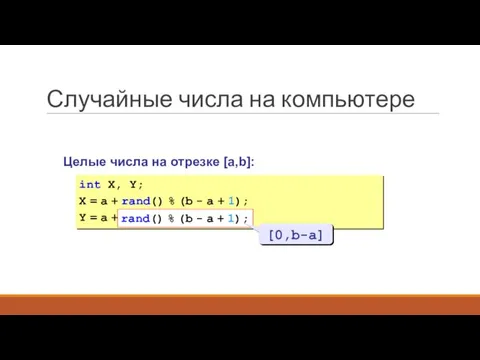 Случайные числа на компьютере Целые числа на отрезке [a,b]: int X, Y;