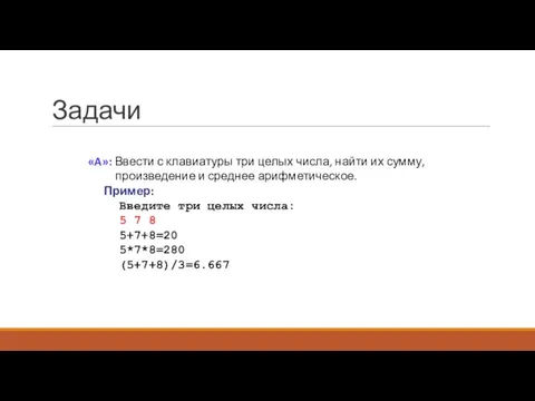 Задачи «A»: Ввести с клавиатуры три целых числа, найти их сумму, произведение