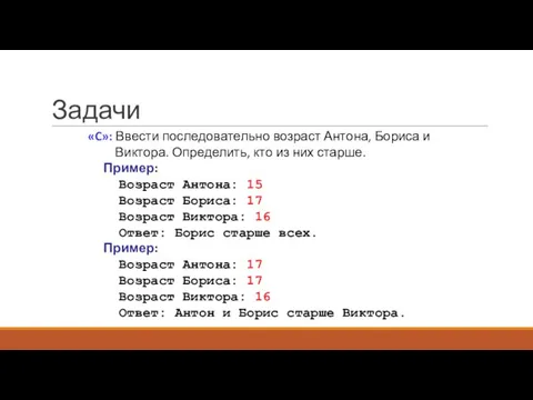 Задачи «C»: Ввести последовательно возраст Антона, Бориса и Виктора. Определить, кто из