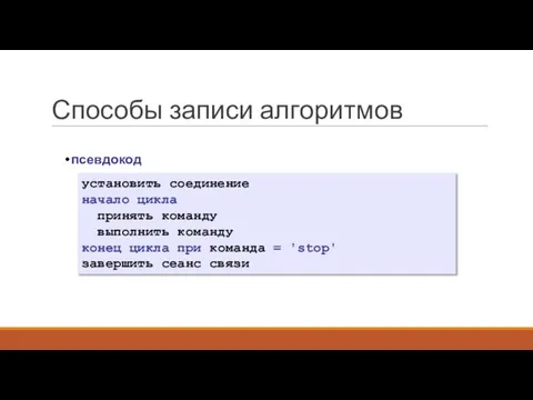 Способы записи алгоритмов псевдокод установить соединение начало цикла принять команду выполнить команду