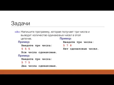 Задачи «A»: Напишите программу, которая получает три числа и выводит количество одинаковых