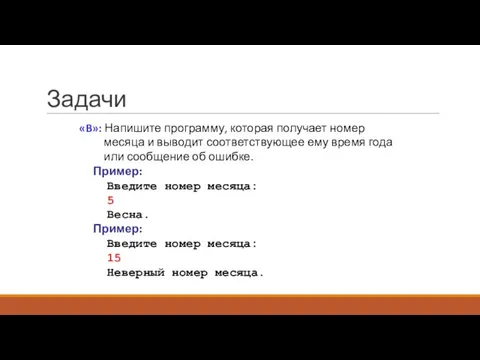 Задачи «B»: Напишите программу, которая получает номер месяца и выводит соответствующее ему