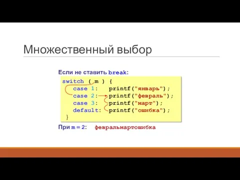 Множественный выбор switch ( m ) { case 1: printf("январь"); case 2: