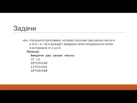 Задачи «A»: Напишите программу, которая получает два целых числа A и B