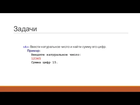 Задачи «A»: Ввести натуральное число и найти сумму его цифр. Пример: Введите