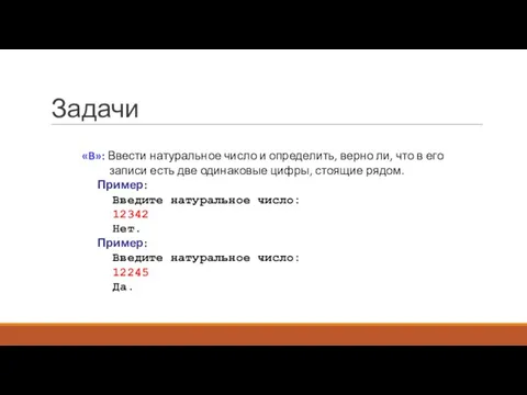 Задачи «B»: Ввести натуральное число и определить, верно ли, что в его