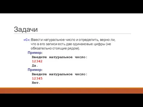 Задачи «C»: Ввести натуральное число и определить, верно ли, что в его