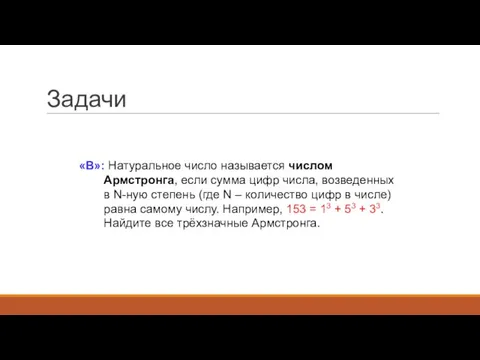 Задачи «B»: Натуральное число называется числом Армстронга, если сумма цифр числа, возведенных