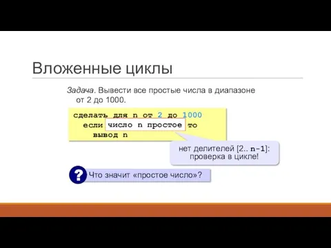 Вложенные циклы Задача. Вывести все простые числа в диапазоне от 2 до