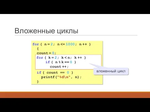 Вложенные циклы for ( n = 2; n { count = 0;