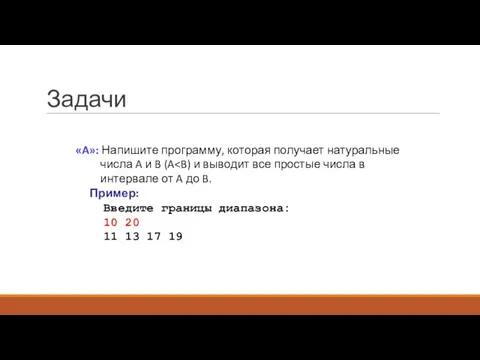 Задачи «A»: Напишите программу, которая получает натуральные числа A и B (A