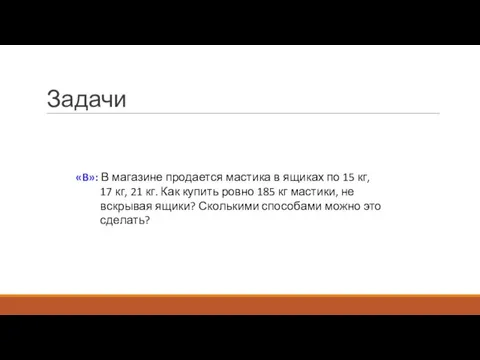 Задачи «B»: В магазине продается мастика в ящиках по 15 кг, 17