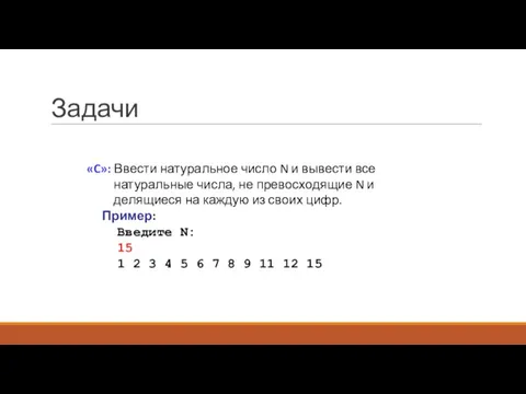 Задачи «C»: Ввести натуральное число N и вывести все натуральные числа, не