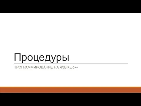 Процедуры ПРОГРАММИРОВАНИЕ НА ЯЗЫКЕ C++