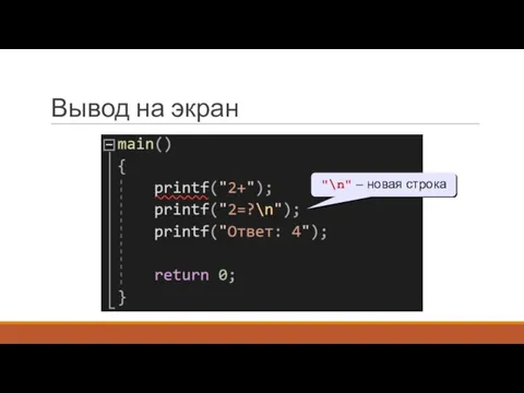 Вывод на экран "\n" – новая строка