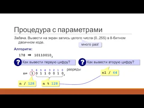 Процедура с параметрами Задача. Вывести на экран запись целого числа (0..255) в