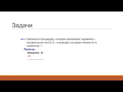 Задачи «A»: Напишите процедуру, которая принимает параметр – натуральное число N –