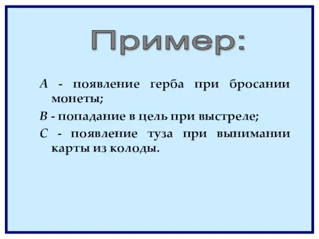 А - появление герба при бросании монеты; В - попадание в цель