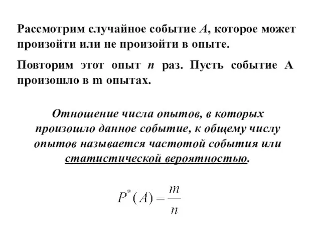 Рассмотрим случайное событие А, которое может произойти или не произойти в опыте.