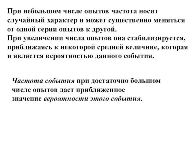 При небольшом числе опытов частота носит случайный характер и может существенно меняться