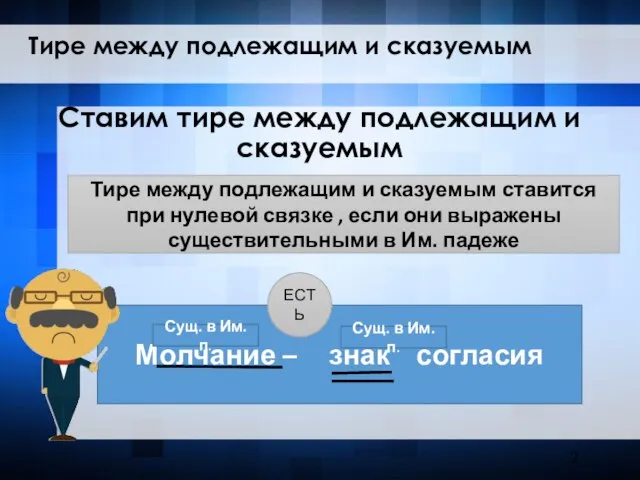 Ставим тире между подлежащим и сказуемым Тире между подлежащим и сказуемым Тире