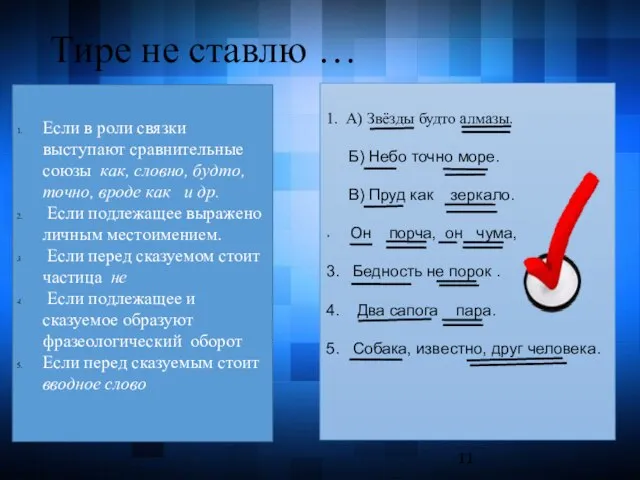 Тире не ставлю … Если в роли связки выступают сравнительные союзы как,