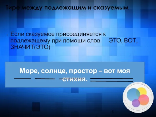 Тире между подлежащим и сказуемым Если сказуемое присоединяется к подлежащему при помощи