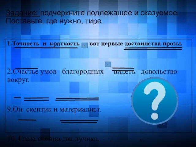 Задание: подчеркните подлежащее и сказуемое. Поставьте, где нужно, тире. 1.Точность и краткость