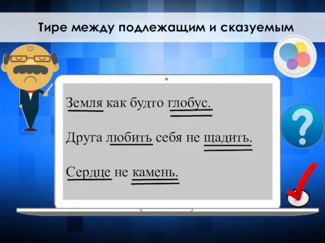 Тире между подлежащим и сказуемым Земля как будто глобус. Друга любить себя