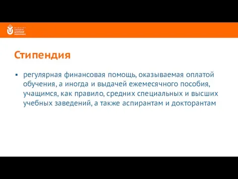 Стипендия регулярная финансовая помощь, оказываемая оплатой обучения, а иногда и выдачей ежемесячного