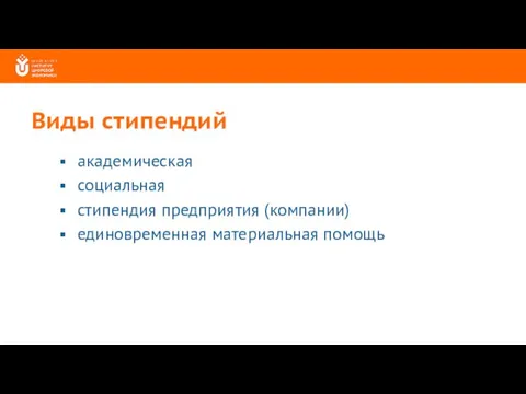 Виды стипендий академическая социальная стипендия предприятия (компании) единовременная материальная помощь