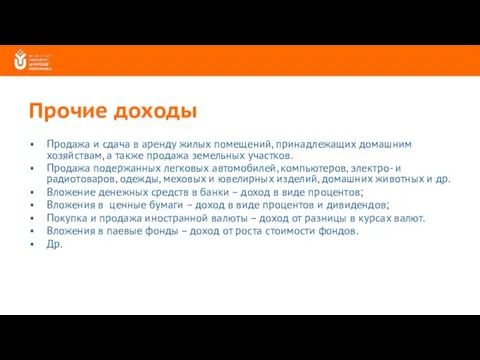 Прочие доходы Продажа и сдача в аренду жилых помещений, принадлежащих домашним хозяйствам,