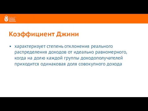 Коэффициент Джини характеризует степень отклонения реального распределения доходов от идеально равномерного, когда